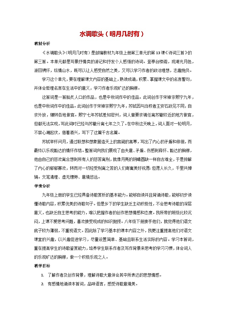14.诗词三首-水调歌头(明月几时有)(教案)部编版语文九年级上册第1页