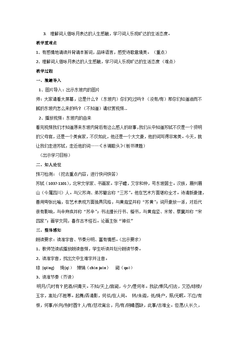 14.诗词三首-水调歌头(明月几时有)(教案)部编版语文九年级上册第2页