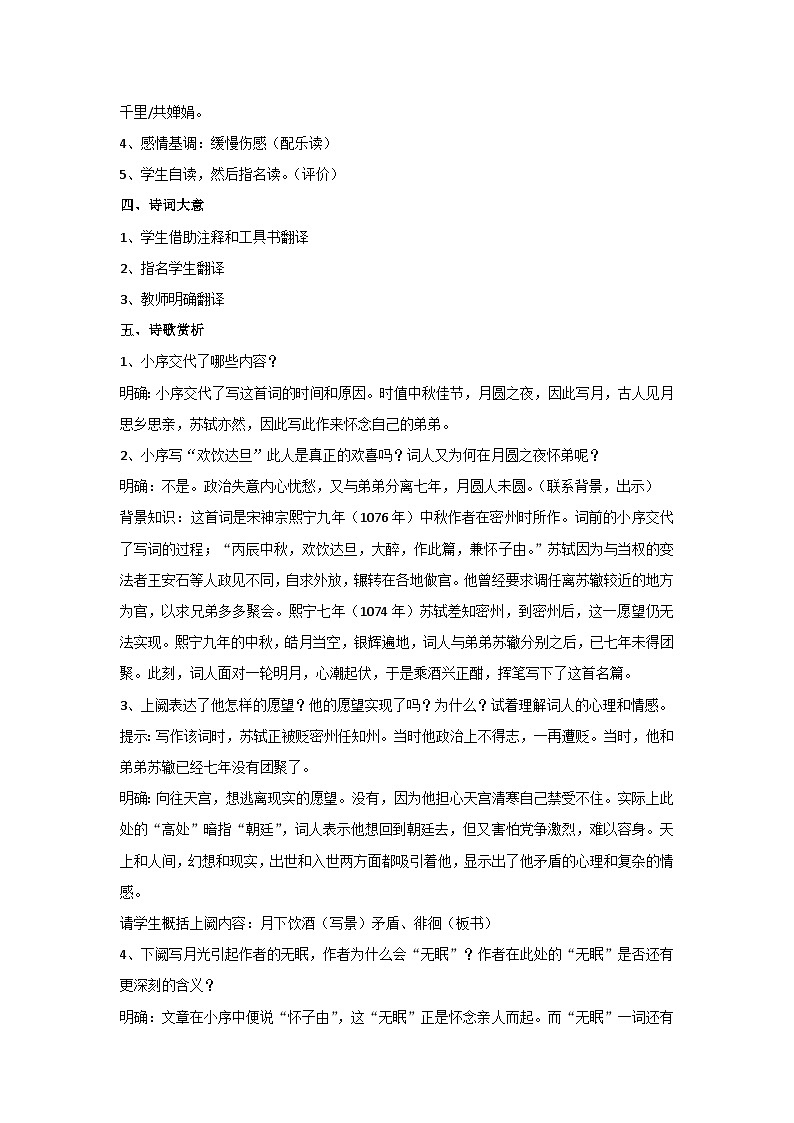 14.诗词三首-水调歌头(明月几时有)(教案)部编版语文九年级上册第3页