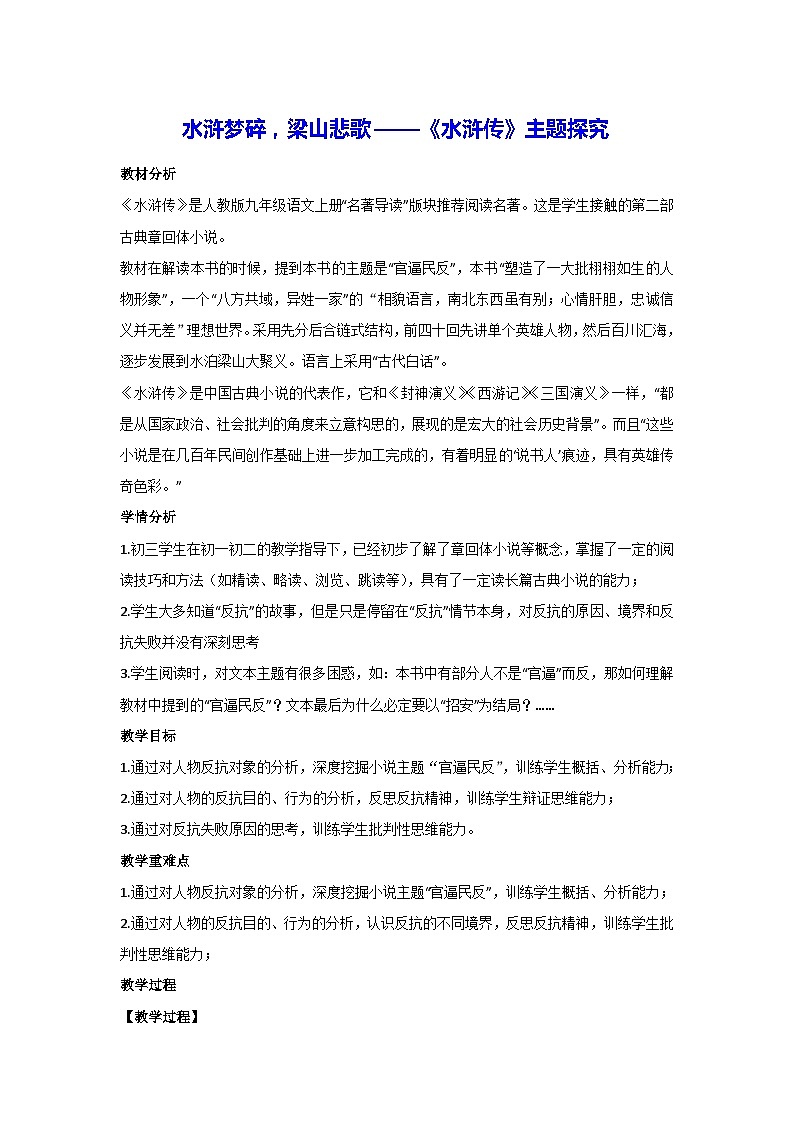 第六单元 名著导读:《水浒传》主题探究(教案)部编版语文九年级上册第1页