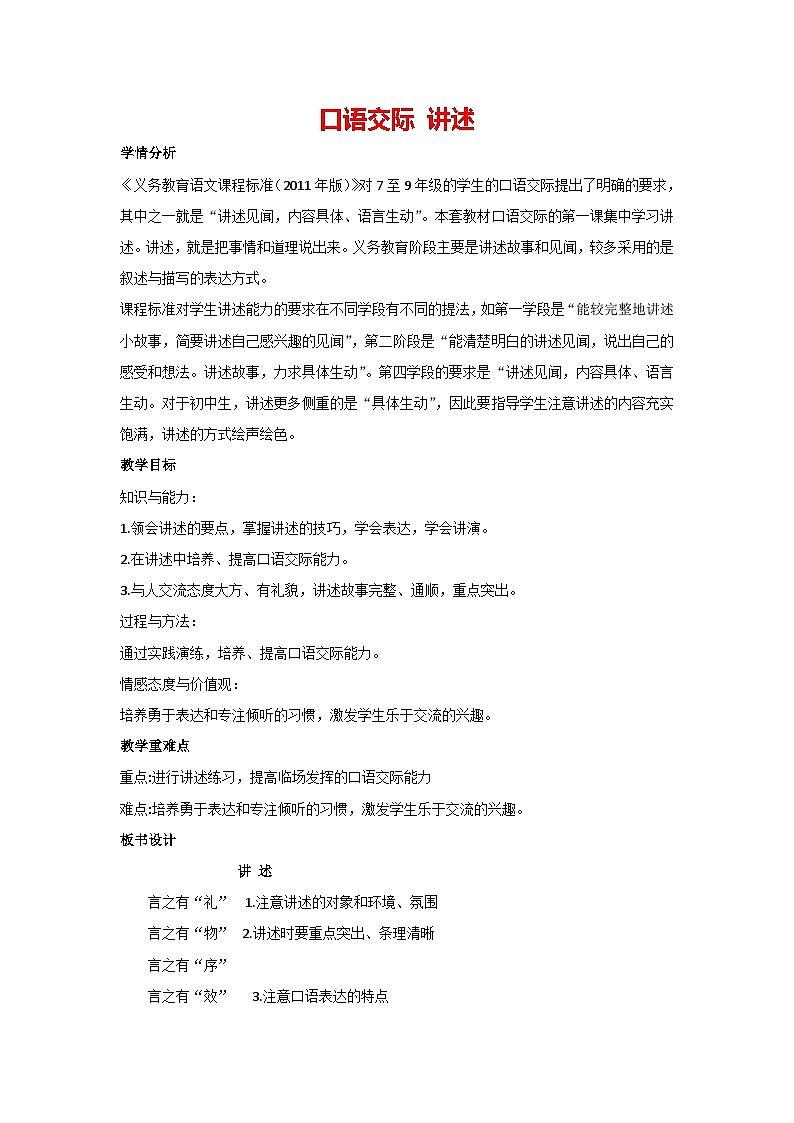 第一單元 口語交際 講述（教案）部編版語文八年級上冊第1頁