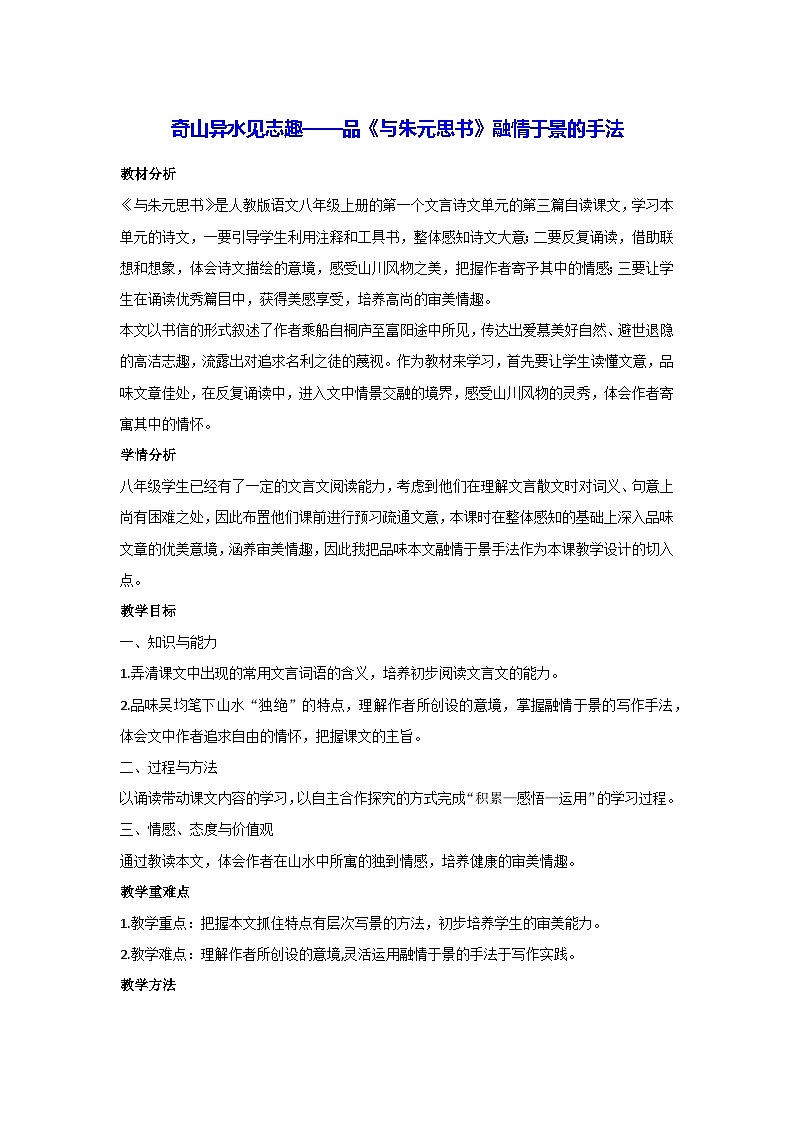 12.与朱元思书(教案)部编版语文八年级上册第1页