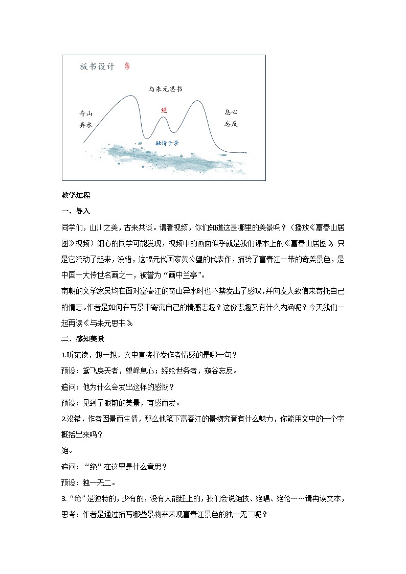 12.与朱元思书(教案)部编版语文八年级上册第2页