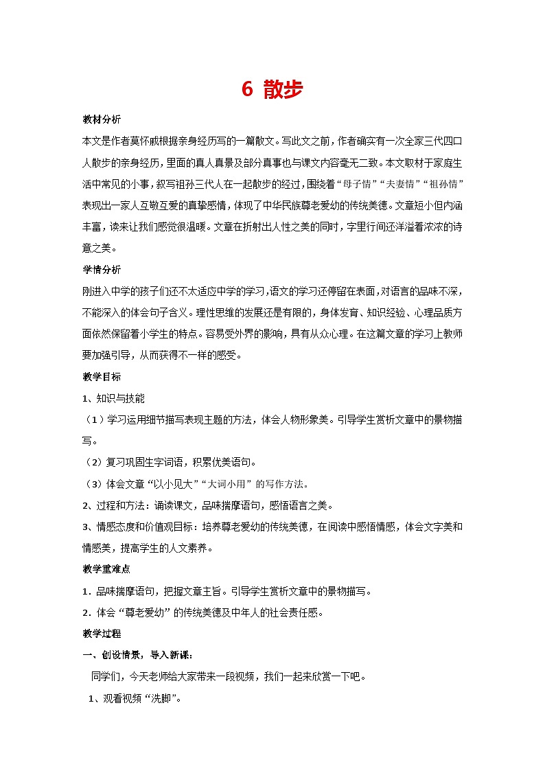 6 散步(教案)部编版 语文七年级上册第1页