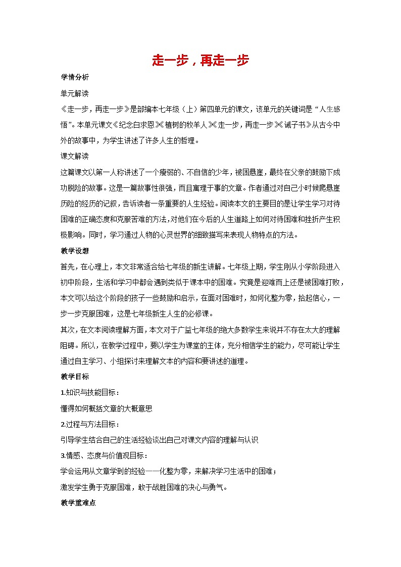 14 走一步,再走一步(教案)部编版语文七年级上册01