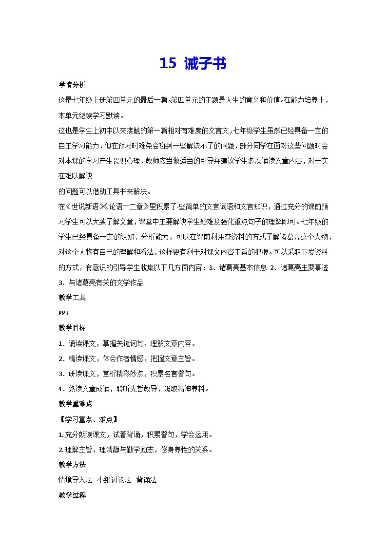 15 诫子书(教案)部编版语文七年级上册01