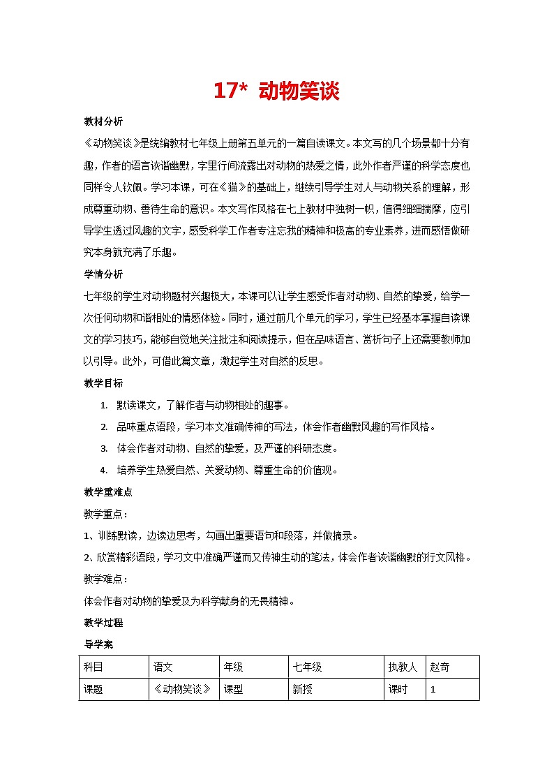 17 动物笑谈(教案)部编版语文七年级上册第1页