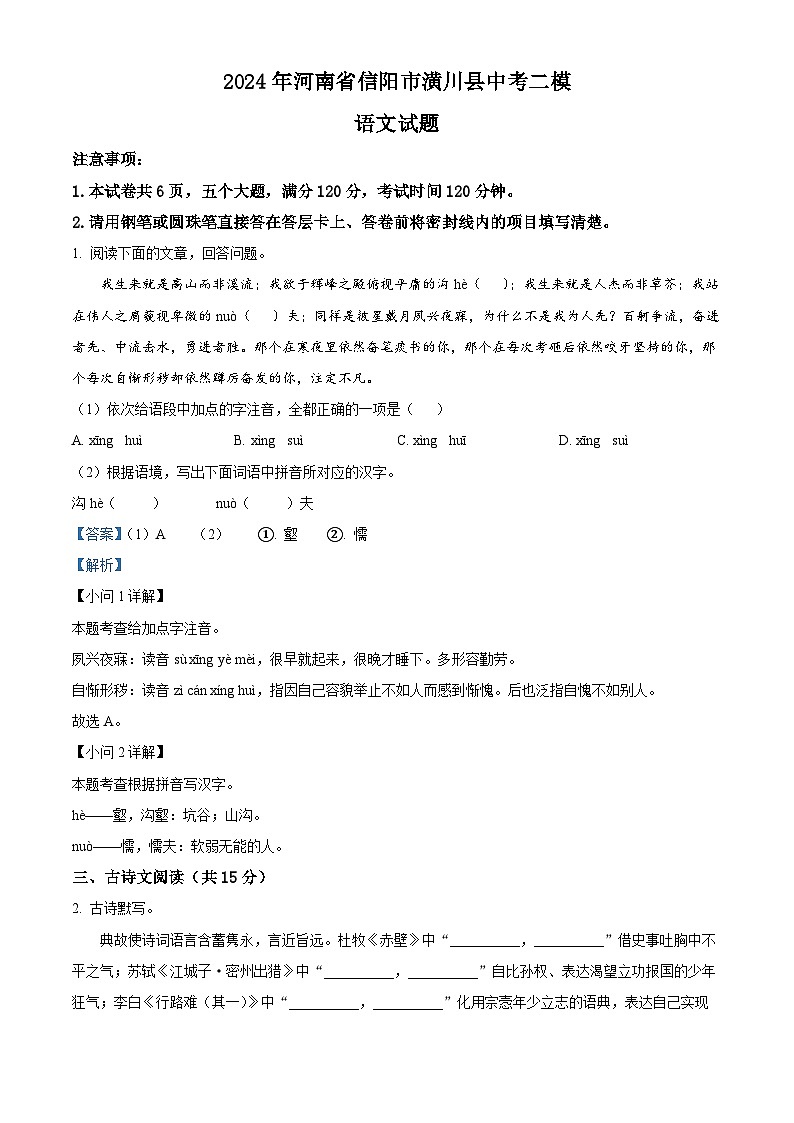 2024年河南省信阳市潢川县中考二模语文试题(解析版)第1页