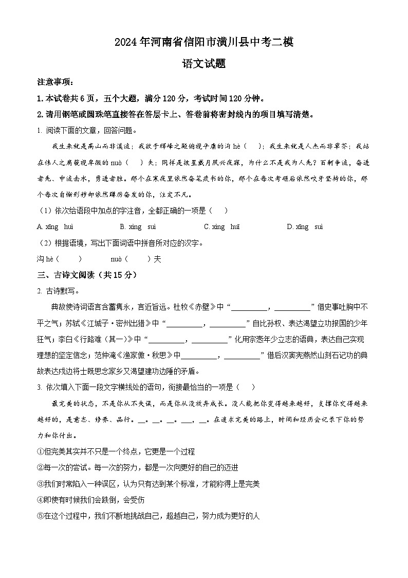 2024年河南省信阳市潢川县中考二模语文试题(原卷版)第1页