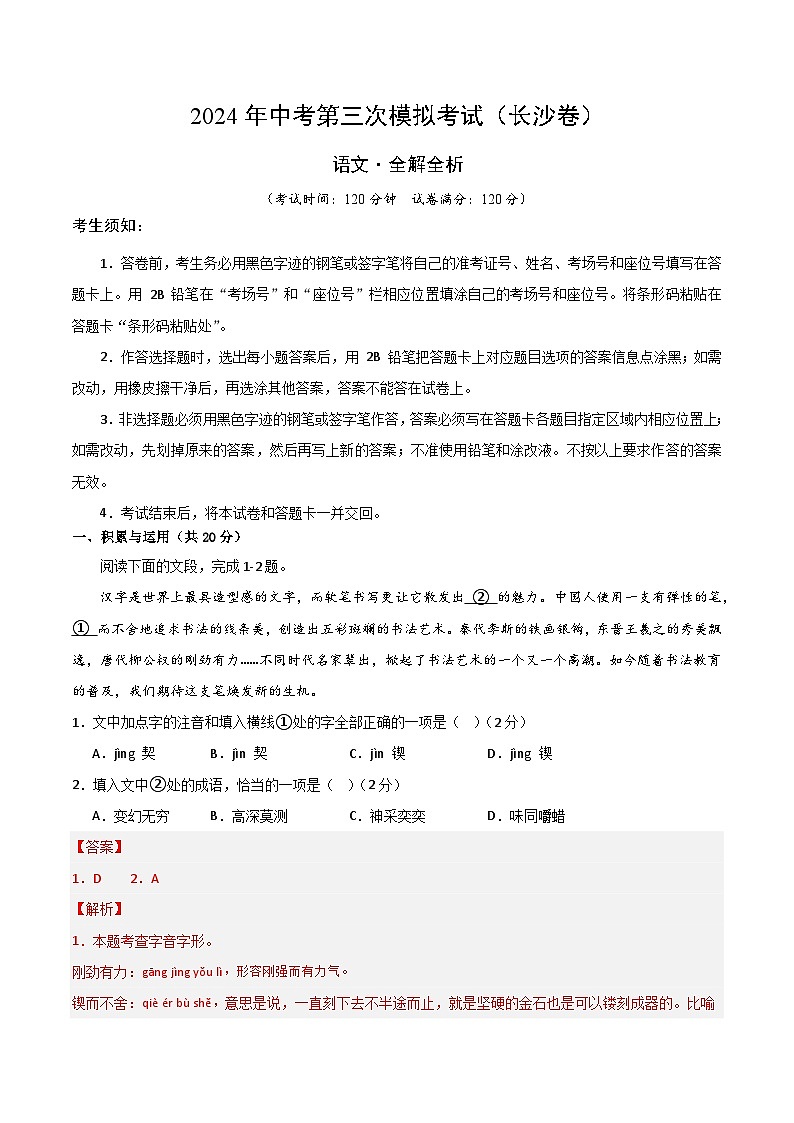 2024年中考第三次模拟考试题:语文(长沙卷)(解析版)第1页