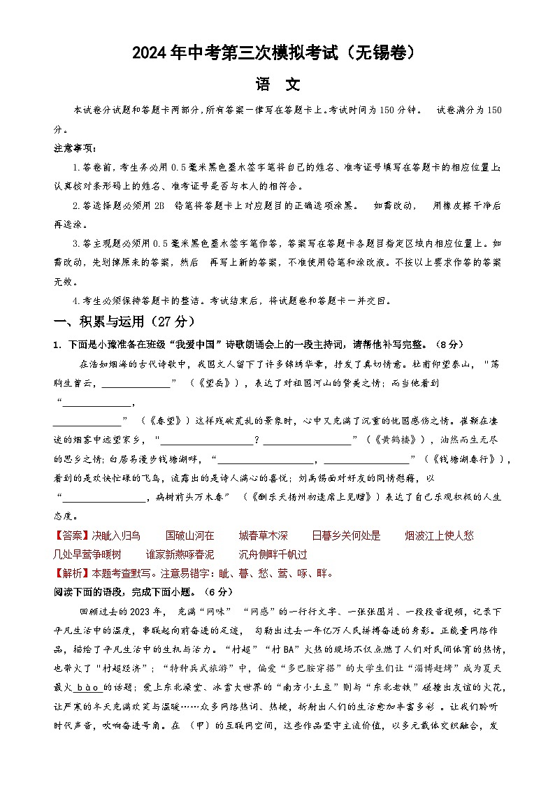 2024年中考第三次模拟考试题:语文(无锡卷)(解析版)第1页