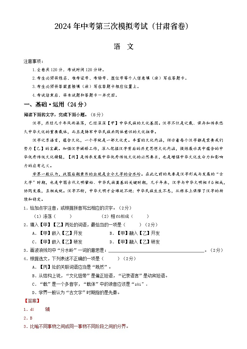2024年中考第三次模拟考试题:语文(甘肃卷)(解析版)第1页