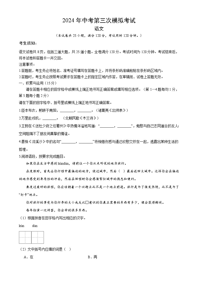 2024年中考第三次模拟考试题:语文(吉林卷)(考试版)第1页