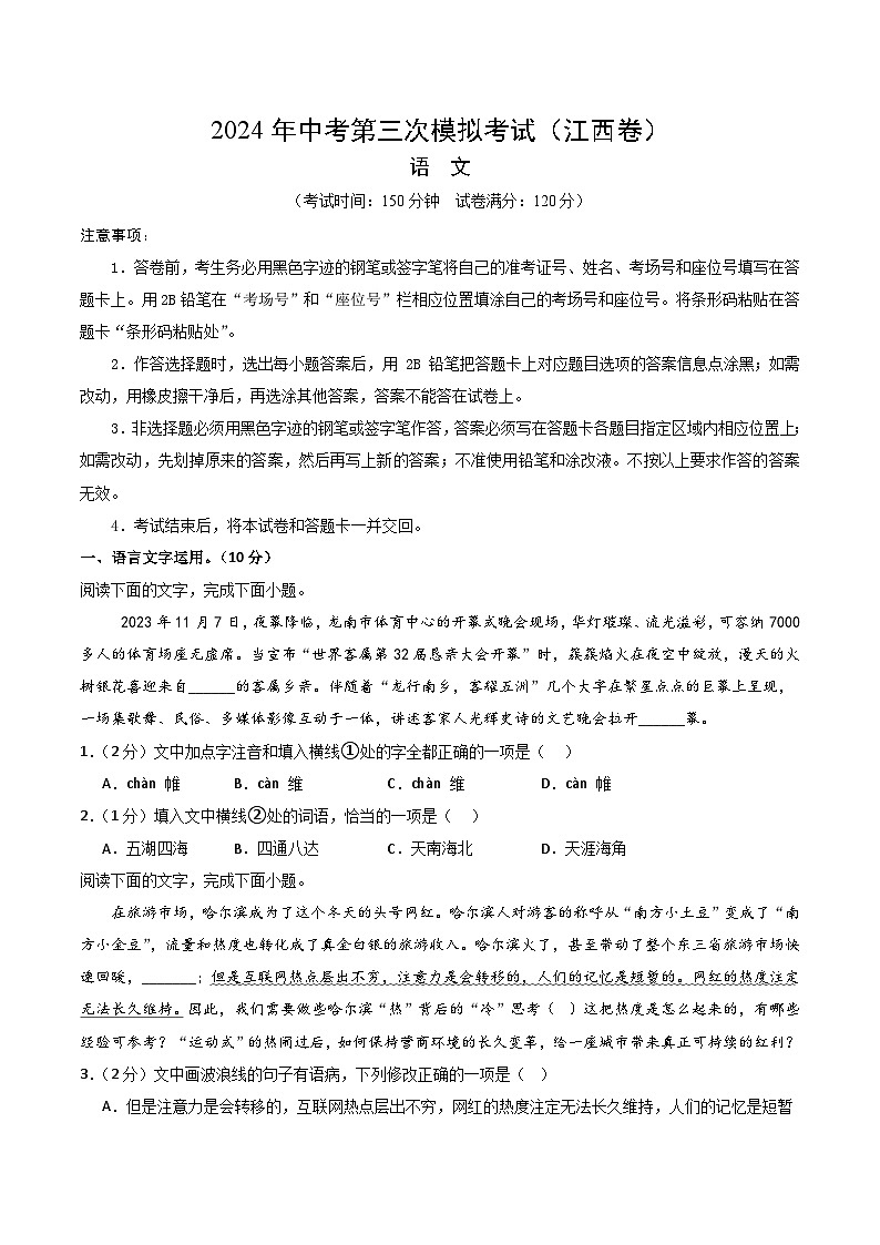 2024年中考第三次模拟考试题:语文(江西卷)(考试版)第1页