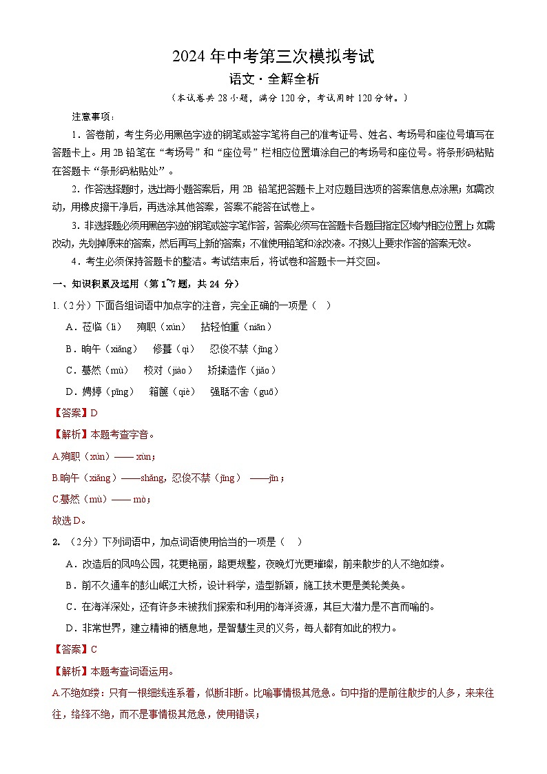 2024年中考第三次模拟考试题:语文(黑龙江卷)(解析版)第1页