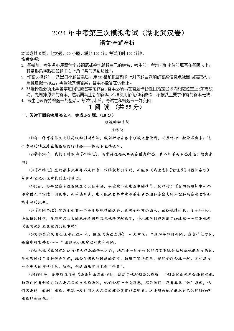 2024年中考第三次模拟考试题:语文(湖北武汉卷)(解析版)第1页
