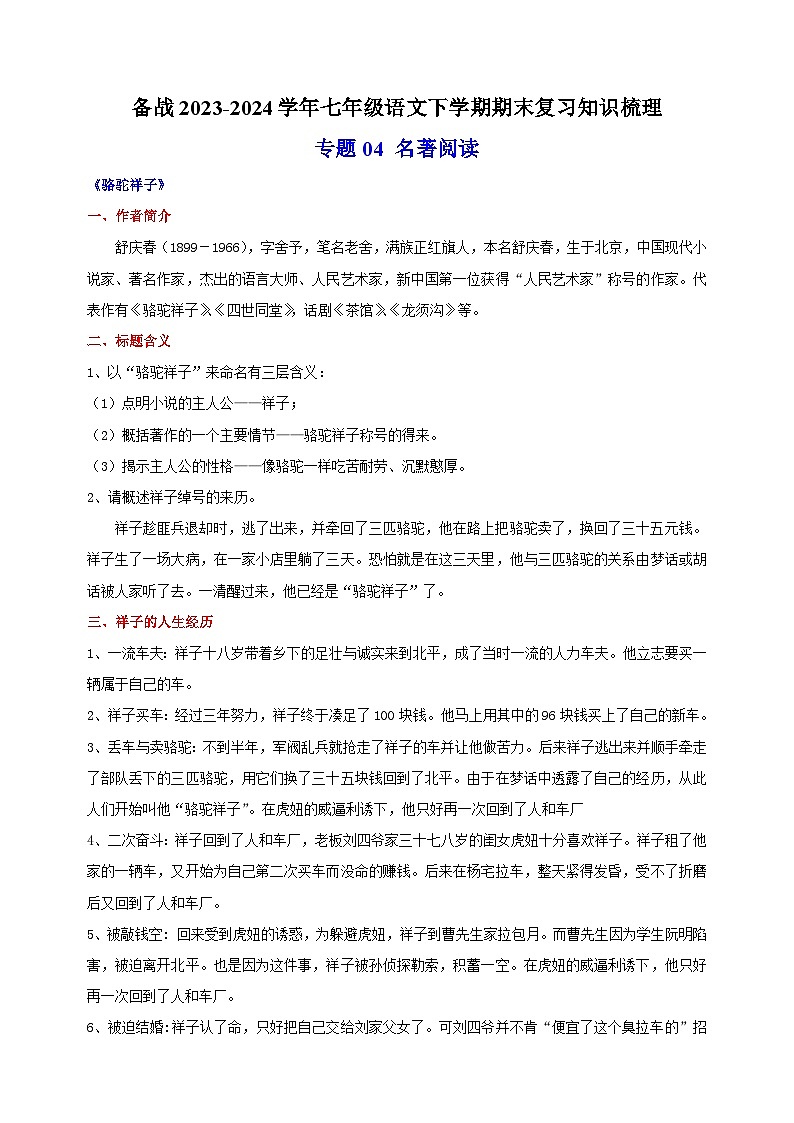 专题04 名著阅读-备战2023-2024学年七年级语文下学期期末复习讲义第1页