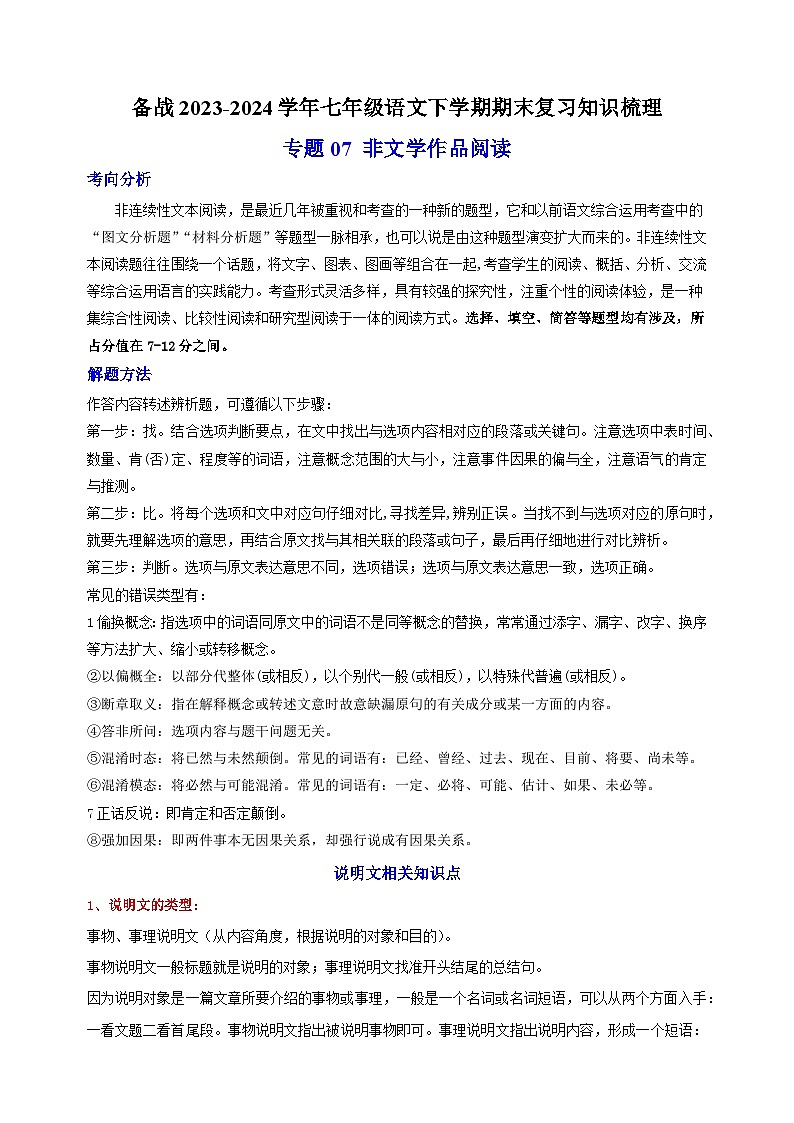 专题07 非文学作品阅读-备战2023-2024学年七年级语文下学期期末复习讲义01