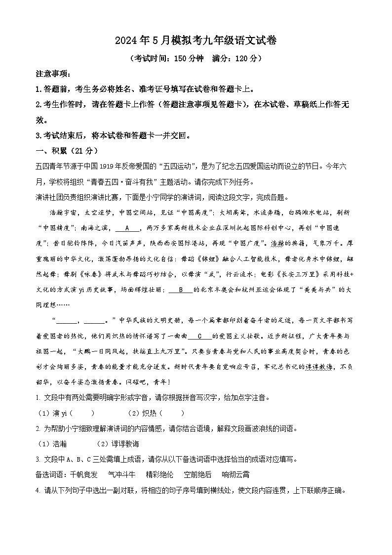 2024年广西壮族自治区南宁市中考二模语文试题(原卷版+解析版)01