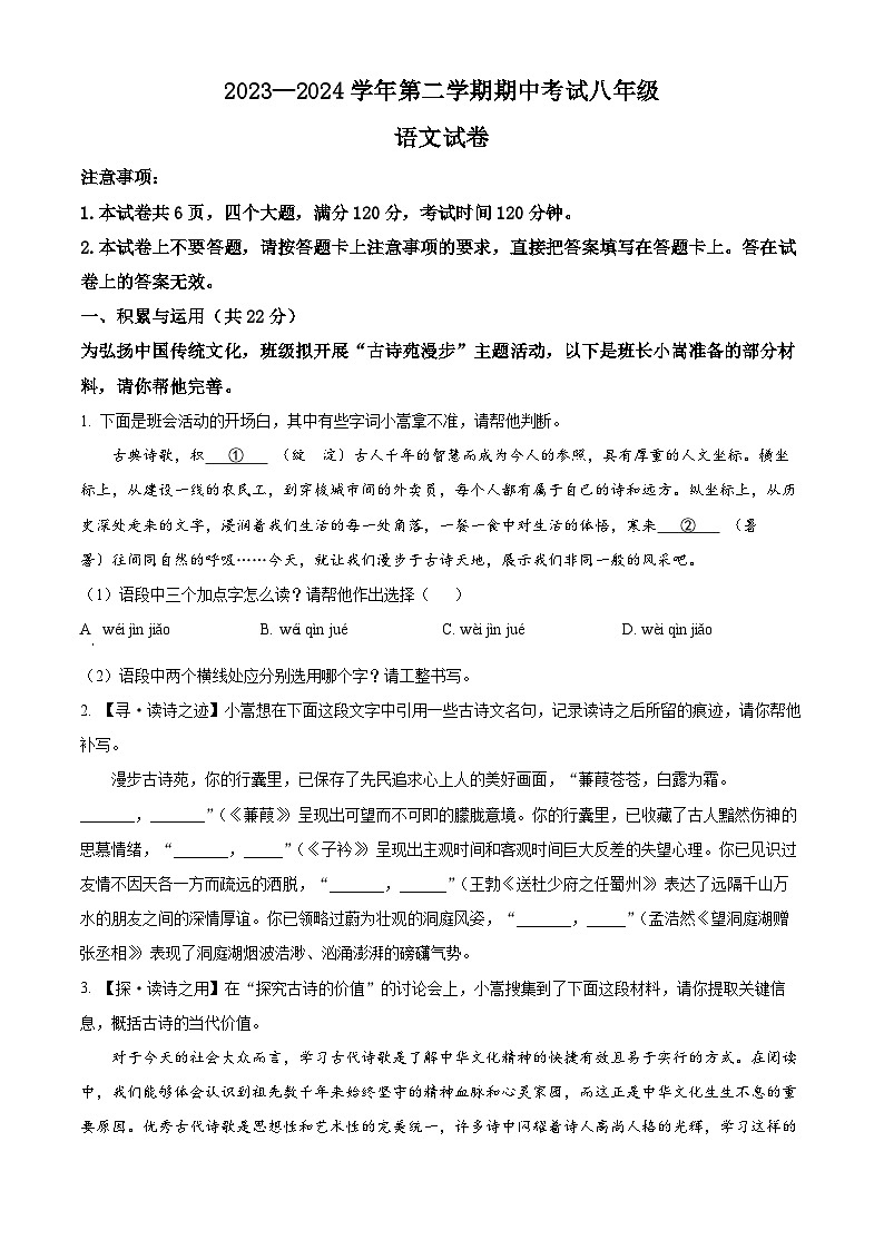 河南省洛阳市嵩县2023-2024学年八年级下学期期中语文试题(原卷版)第1页