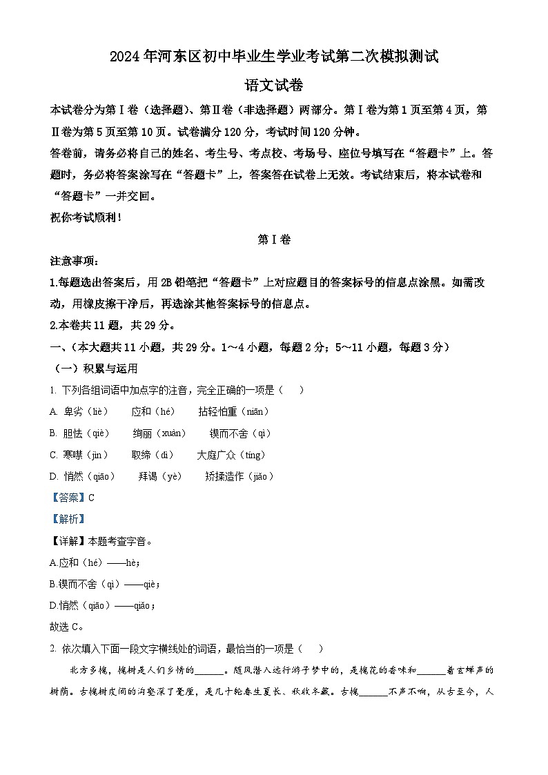 2024年天津市河东区中考二模语文试题(原卷版+解析版)01
