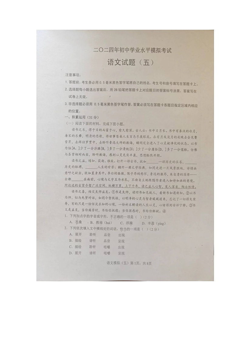 2024年山东省菏泽市郓城县中考语文模拟语文试题(五)第1页
