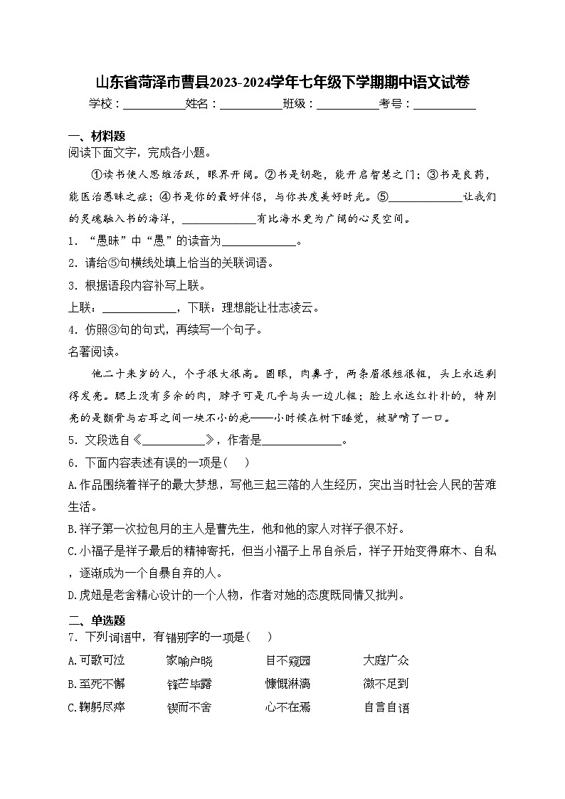 山东省菏泽市曹县2023-2024学年七年级下学期期中语文试卷(含答案)第1页