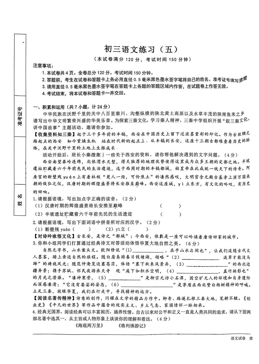 2024年陜西省西安市交通大學附屬中學中考五模語文試題第1頁