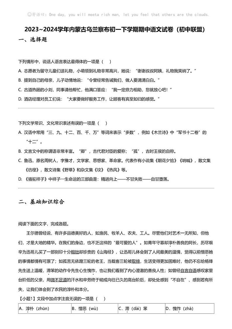 2023_2024学年内蒙古乌兰察布初一下学期期中语文试卷(初中联盟)第1页