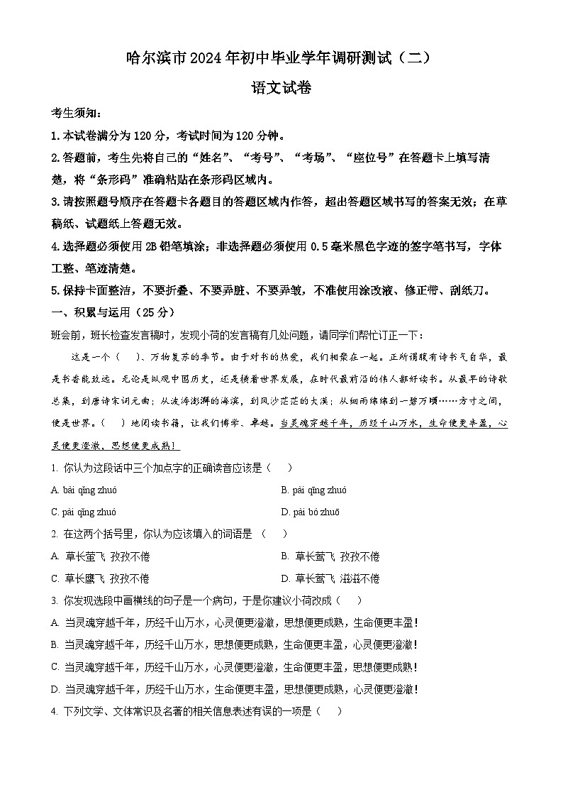 2024年黑龙江省阿城区中考二模语文试题(原卷版)第1页