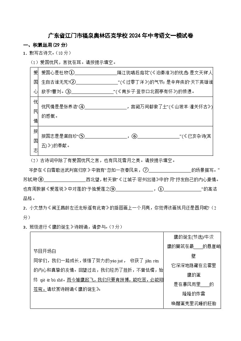 2024年广东省江门市福泉奥林匹克学校中考一模语文试题第1页