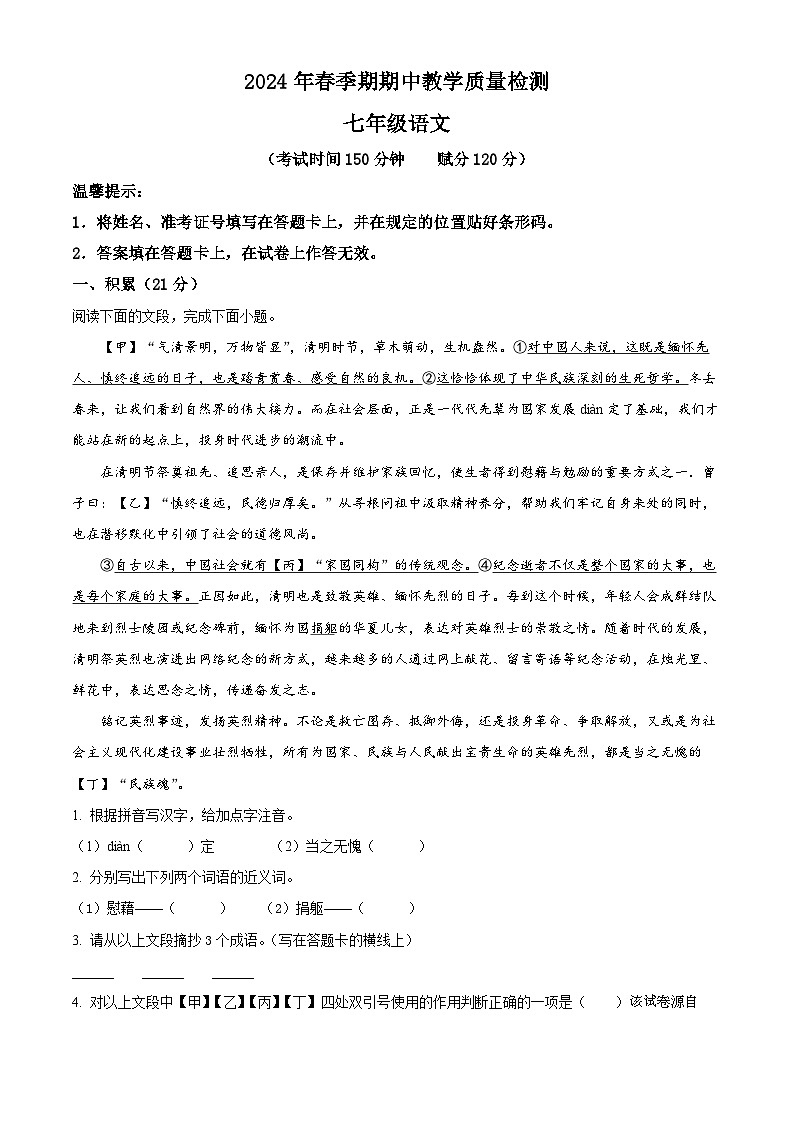 广西贵港市桂平市2023-2024学年七年级下学期期中语文试题第1页