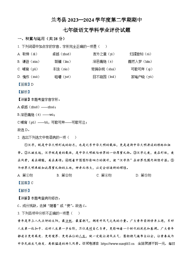 河南省开封市兰考县2023-2024学年七年级下学期期中语文试题第1页