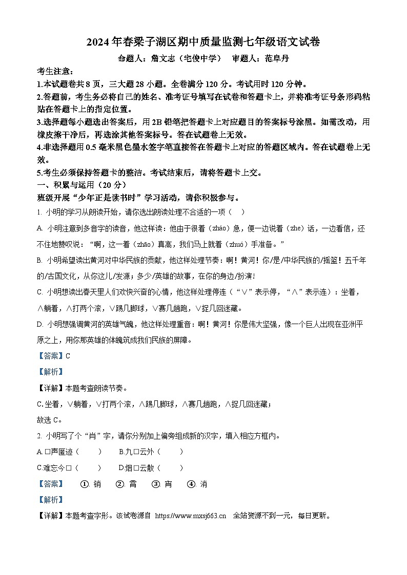 湖北省鄂州市梁子湖区2023-2024学年七年级下学期期中语文试题第1页