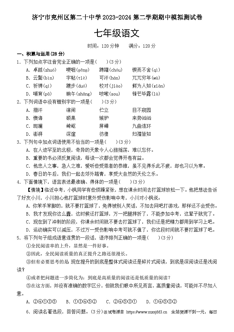 山东省济宁市兖州区第二十中学2023-2024学年七年级下学期期中模拟语文试题第1页