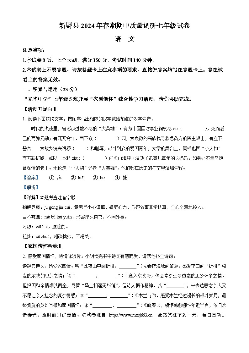 07,河南省南阳市新野县2023-2024学年七年级下学期期中语文试题第1页