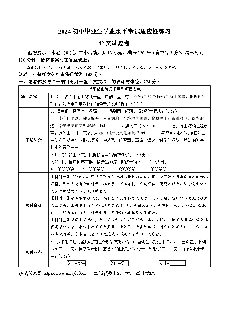 17,2024年浙江省嘉兴市平湖市中考模拟语文试题第1页