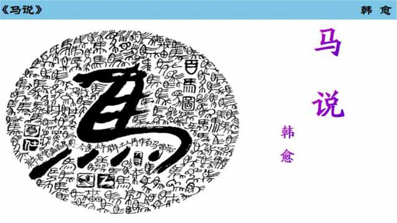 23 马说 课件 初中语文人教部编版八年级下册第3页