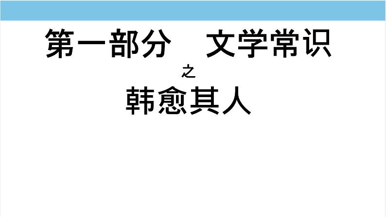 23 马说 课件 初中语文人教部编版八年级下册第6页