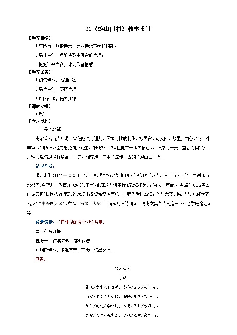 21《游山西村》教学设计-(同步教学)统编版语文七年级下册名师备课系列第1页
