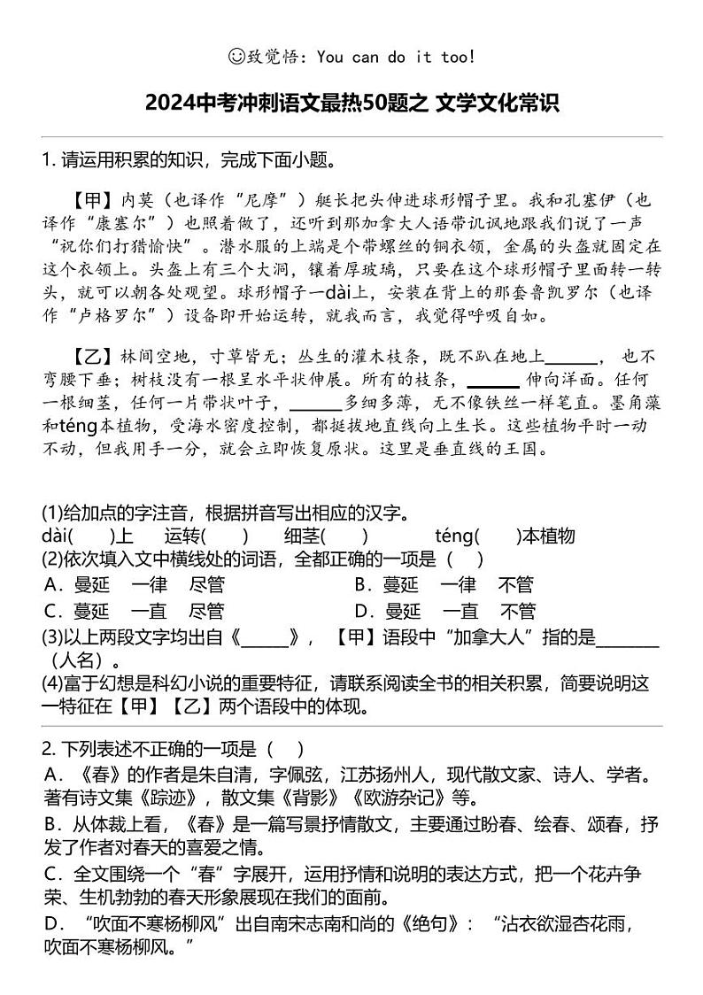 2024中考冲刺语文最热50题之 文学文化常识第1页