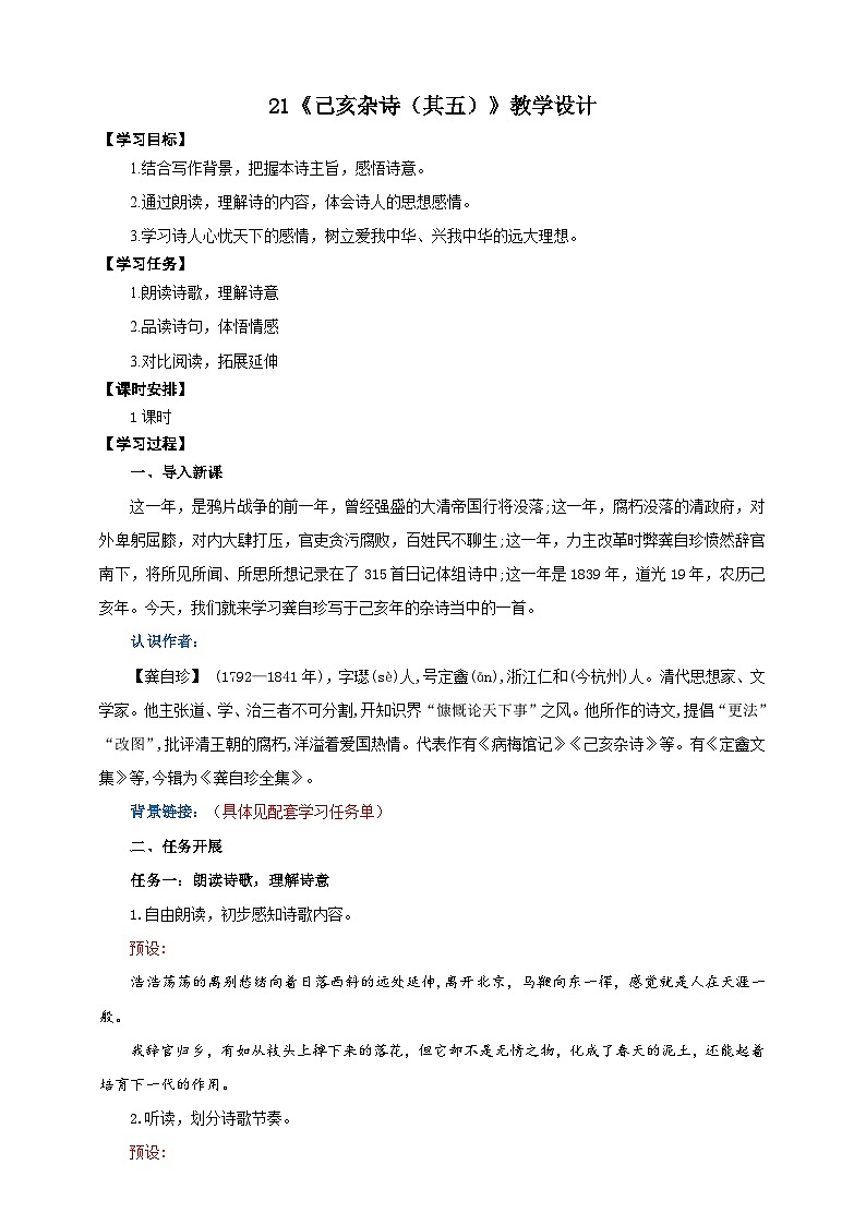 21《己亥杂诗(其五)》教学设计-(同步教学)统编版语文七年级下册名师备课系列01