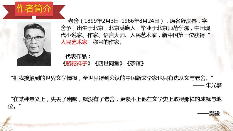 第三单元名著导读《骆驼祥子》课件+2023—2024学年统编版语文七年级下册第4页