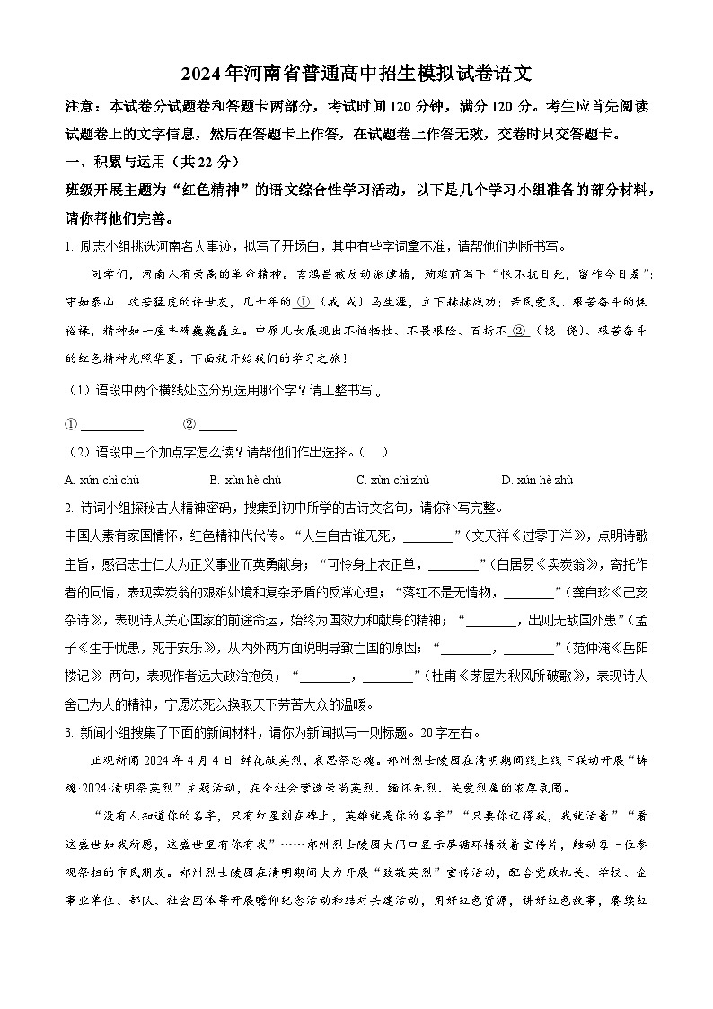 2024年河南省信阳市固始县中考二模语文试题(原卷版)第1页