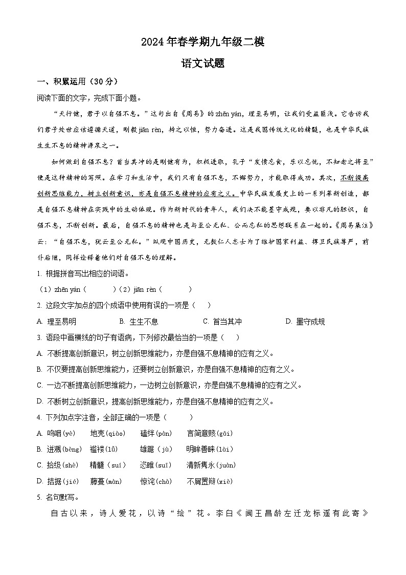 2024年江苏省盐城市响水县中考二模语文试题(原卷版+解析版)01