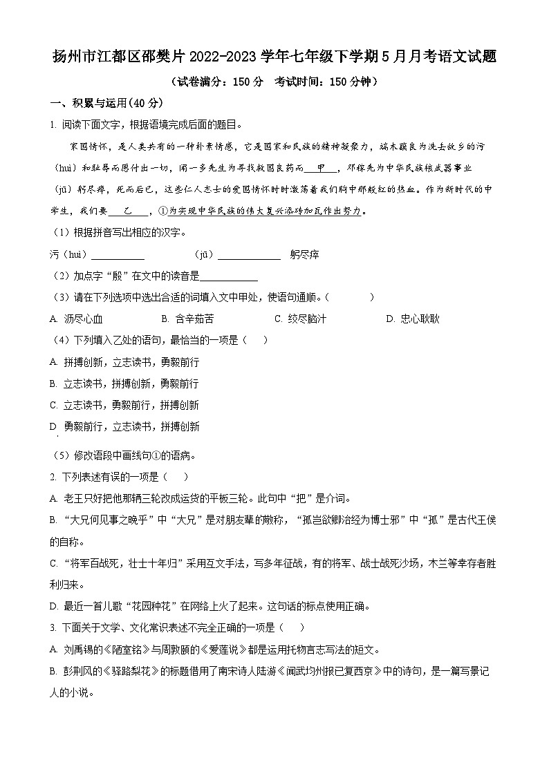 江苏省扬州市江都区邵樊片2022-2023学年七年级下学期5月月考语文试题(含解析)第1页