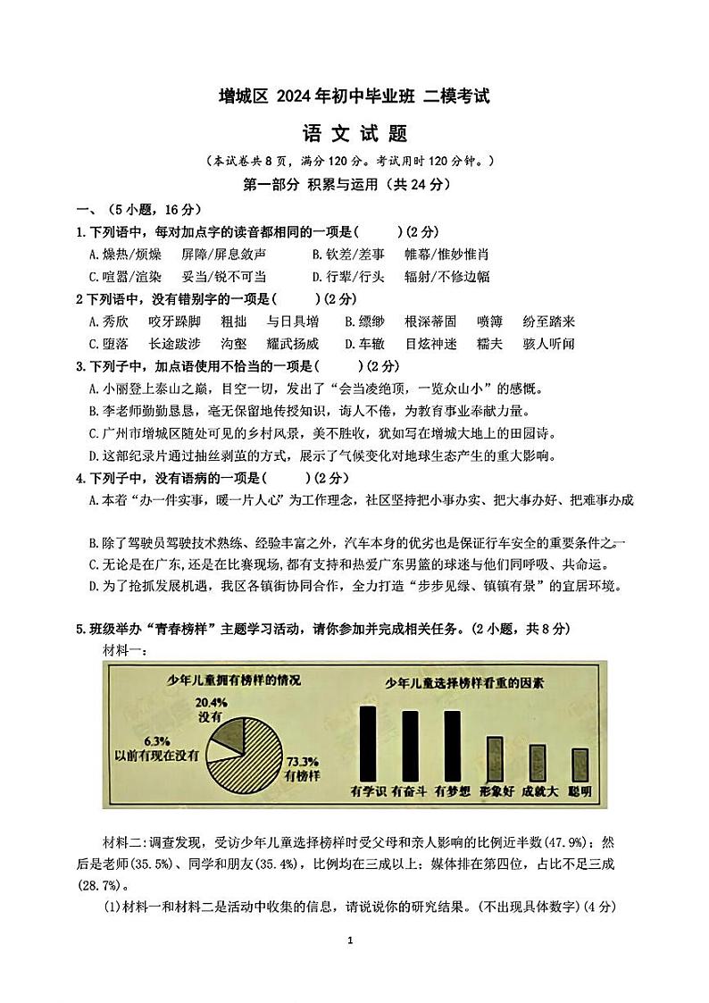 2024年广东省广州市增城区中考二模考试语文试题01