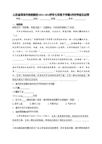 山东省菏泽市鲁西新区2023-2024学年七年级下学期3月月考语文试卷(含答案)