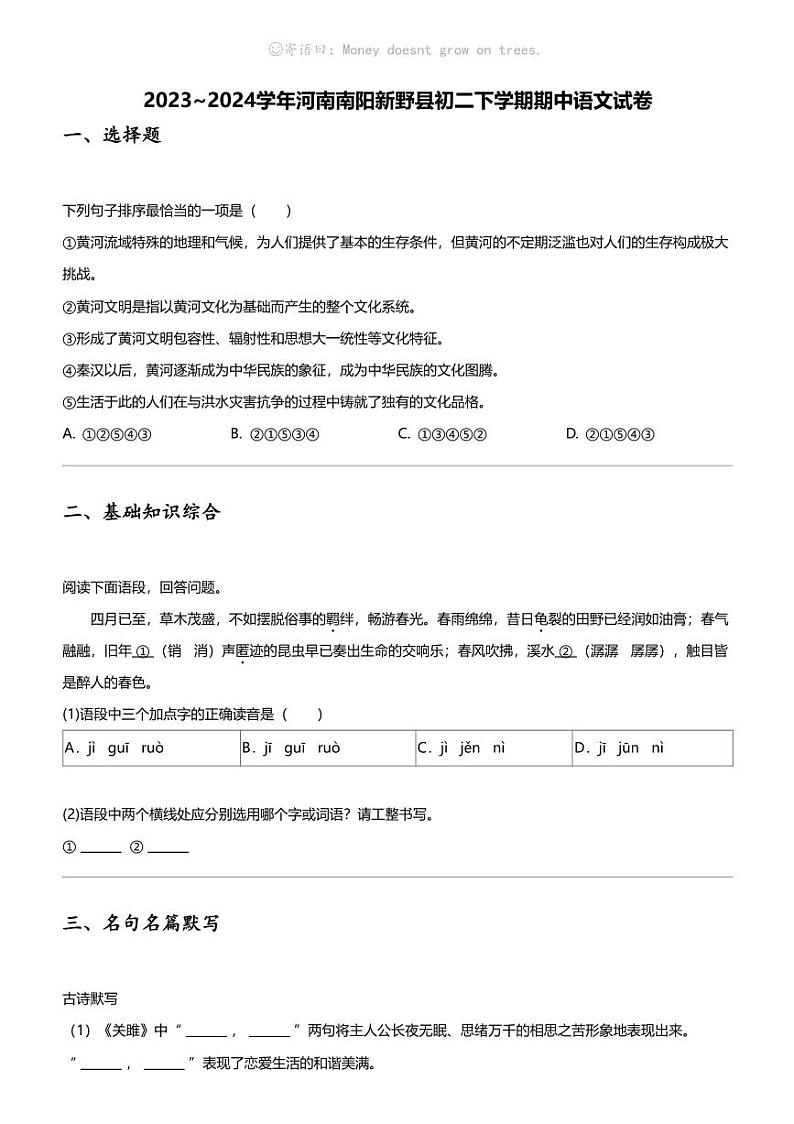2023_2024学年河南南阳新野县初二下学期期中语文试卷第1页
