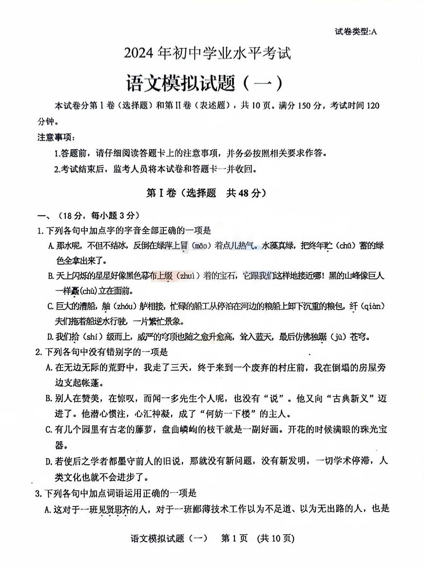 2024年山東省肥城市中考二模語文試題第1頁